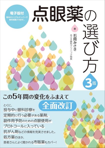 画像1: 点眼薬の選び方 第3版【電子版付】 (1)