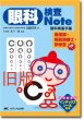 画像2: 眼科検査Note 【改訂中　2026年4月発刊予定】 (2)