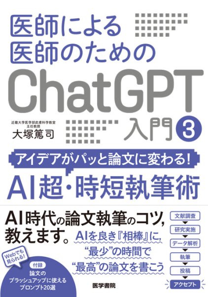 画像1: 医師による医師のためのChatGPT入門 3　 アイデアがパッと論文に変わる！AI超・時短執筆術 (1)
