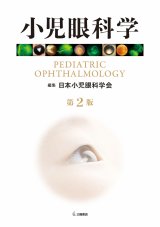 値下げ 洋書英語「小児眼科と斜視」 第三版 斜視弱視・小児疾患・ロービジョン・眼鏡処方 - 眼科専門書店 オー