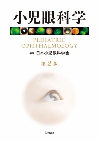 眼科学(第2版) 眼科学 第2版 |本 | 通販 | Amazon