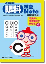 検査・診断・治療法 - 眼科専門書店 オー・ビー・エス online shop