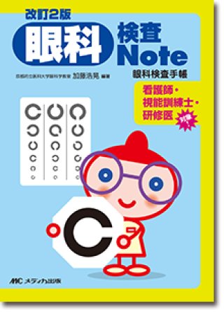 眼科検査note 眼科関連3冊セット① 改訂2版 眼科検査Note 眼科検査手帳 - 眼科専門書店 オー・ビー・エス
