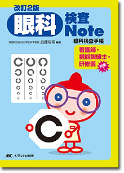 画像1: 改訂2版 眼科検査Note 眼科検査手帳 (1)