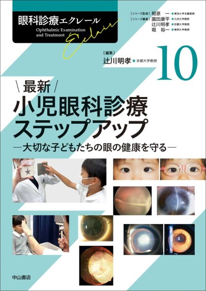 画像1: 最新 小児眼科診療ステップアップ－大切な子どもたちの眼の健康を守る [眼科診療エクレール　10]  (1)
