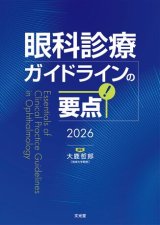 眼科学　第2版 眼科レジデントのためのベーシック手術 第2版 | 谷戸 正樹 |本 | 通販