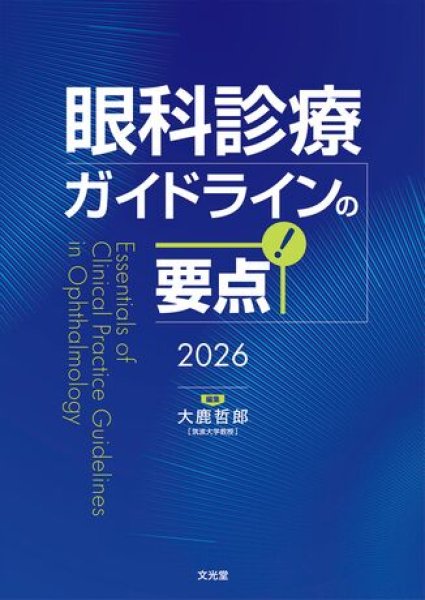 画像1: 眼科診療ガイドラインの要点 2026 (1)