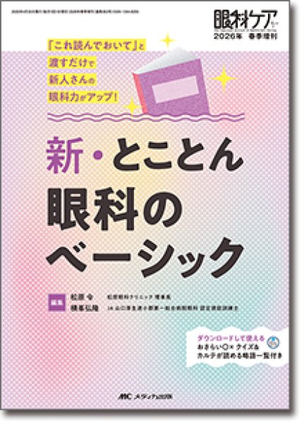 画像1: 新・とことん眼科のべーシック【眼科ケア2026年春季増刊】 (1)