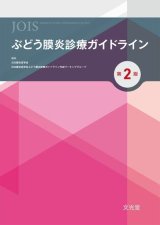 眼科学　第2版 眼科学 | 株式会社文光堂