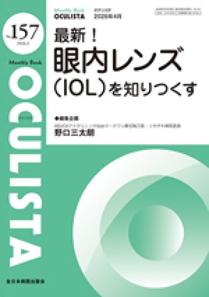 画像1: 最新！眼内レンズ（IOL）を知りつくす　[MB Oculista no.157] (1)