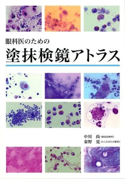 画像1: 眼科医のための塗抹検鏡アトラス (1)