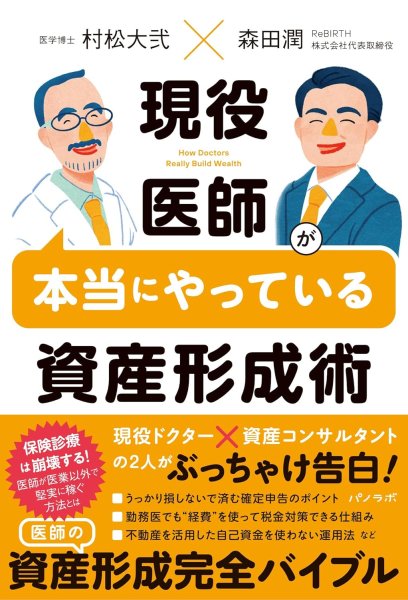 画像1: 現役医師が本当にやっている資産形成術 (1)