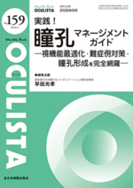 画像1: 実践！瞳孔マネージメントガイド―視機能最適化・難症例対策・瞳孔形成を完全網羅―　[MB Oculista no.159] (1)