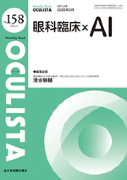 画像1: 眼科臨床×AI　[MB Oculista no.158] (1)