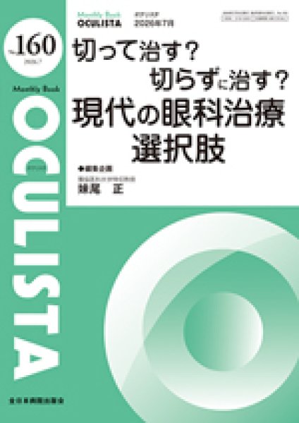 画像1: 切って治す？ 切らずに治す？　現代の眼科治療選択肢　[MB Oculista no.160] (1)