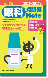 点眼・薬物治療 - 眼科専門書店 オー・ビー・エス online shop