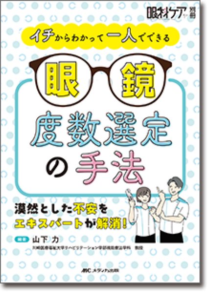 画像1: イチからわかって一人でできる 眼鏡度数選定の手法　[眼科ケア別冊] (1)
