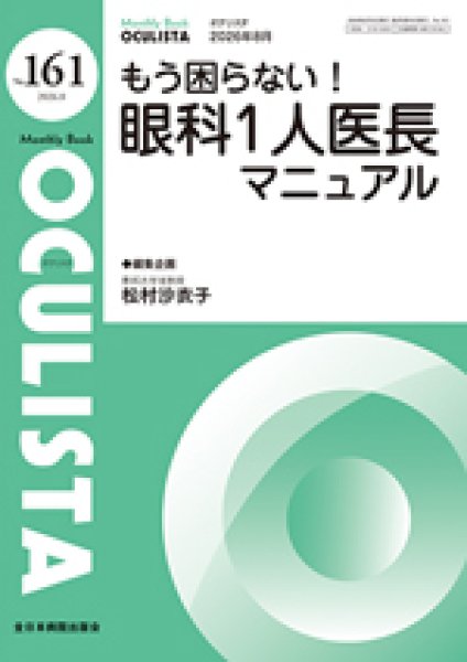 画像1: もう困らない！眼科1人医長マニュアル　[MB Oculista no.161] (1)