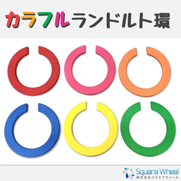 画像1: カラフルランドルト環 (1)