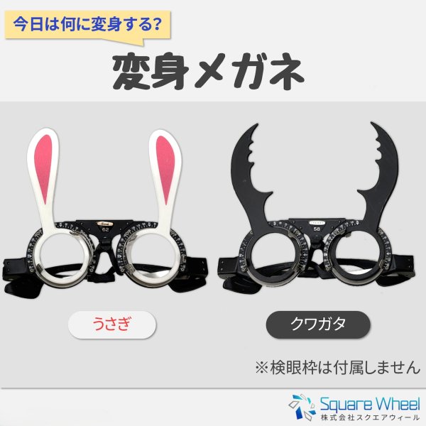 画像2: 変身メガネ (2)