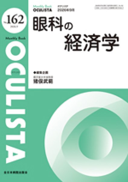 画像1: 眼科の経済学　[MB Oculista no.162] (1)