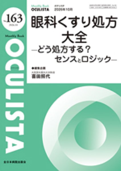 画像1: 眼科くすり処方大全―どう処方する？ センスとロジック―　[MB Oculista no.163] (1)