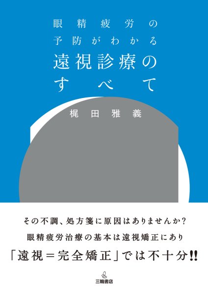 画像1: 眼精疲労の予防がわかる 遠視診療のすべて (1)