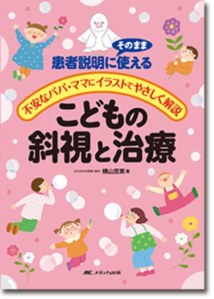 画像1: こどもの斜視と治療 (1)