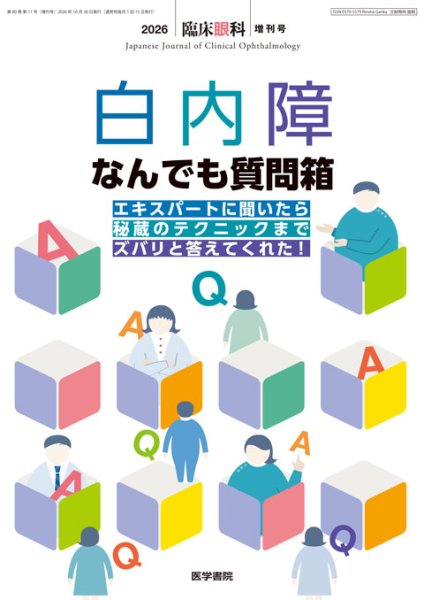 画像1: 白内障 なんでも質問箱　エキスパートに聞いたら秘蔵のテクニックまでズバリと答えてくれた！[臨床眼科2026年 10月号（増刊号）] (1)