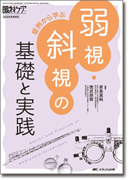 画像1: 症例から学ぶ弱視・斜視の基礎と実践　[眼科ケア2026年秋季増刊] (1)