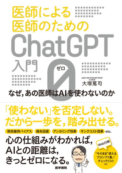画像1: 医師による医師のためのChatGPT入門 0（ゼロ） なぜ，あの医師はAIを使わないのか (1)