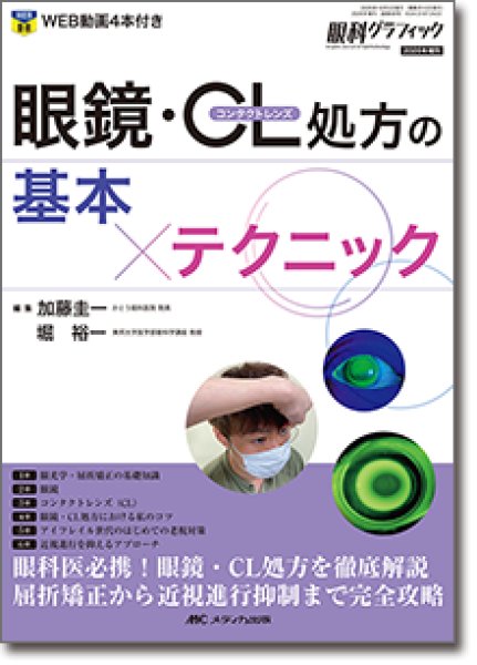 画像1: 眼鏡・コンタクトレンズ処方の基本×テクニック　[眼科グラフィック2026年増刊]　 (1)
