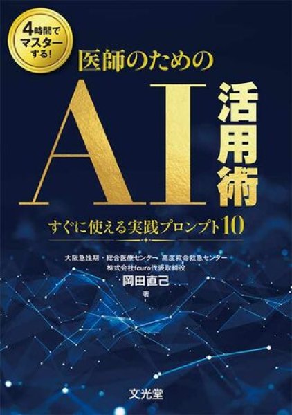 画像1: 4時間でマスターする！ 医師のためのAI活用術 　すぐに使える実践プロンプト10 (1)