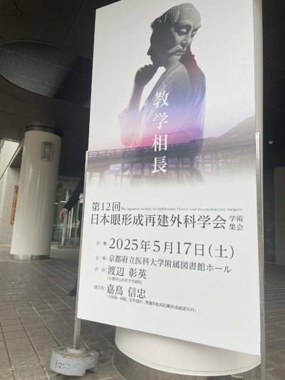 第12回日本眼形成再建外科学会（京都府立医科大学附属図書館）