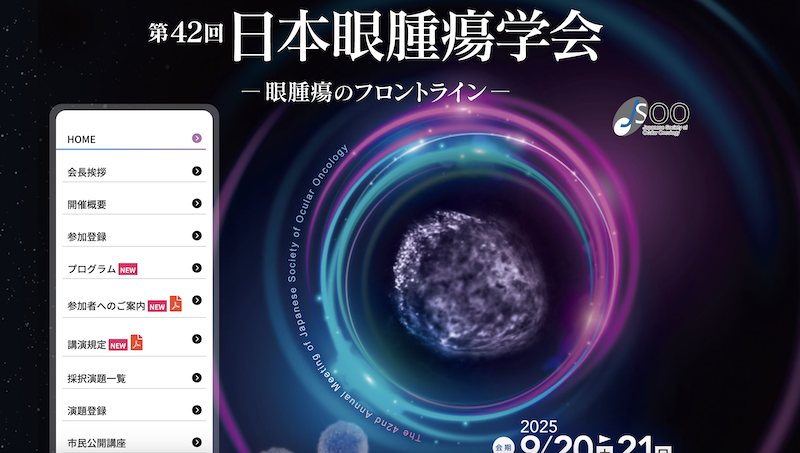 第42回日本眼腫瘍学会（札幌）に出展いたします。