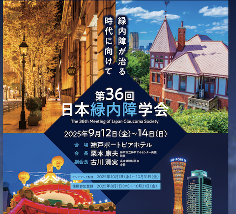 第36回日本緑内障学会（神戸）に出展いたします。