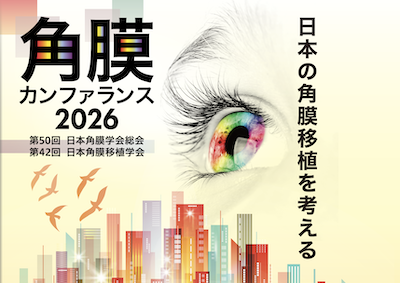 角膜カンファランス 2026（東京・高輪）に出展いたします。