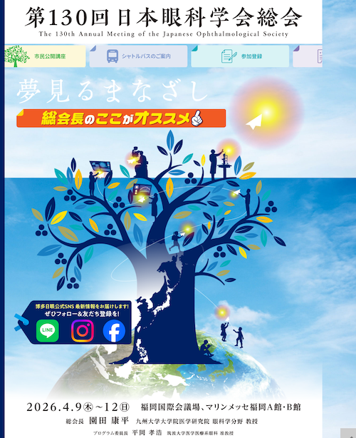 第130回日本眼科学会総会（福岡国際会議場）に出展いたします。