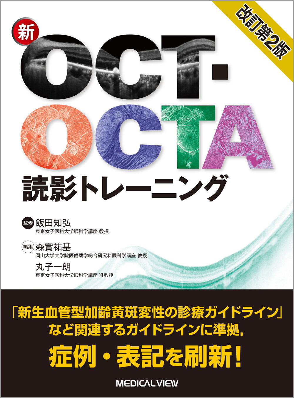 新OCT・OCTA読影トレーニング　改訂第2版